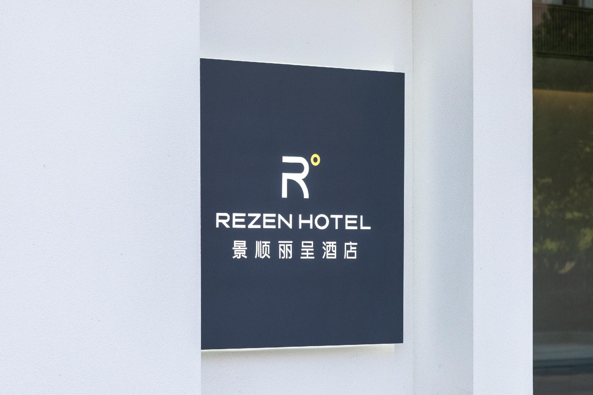 Rezen Hotel Hangzhou Xixi Jingshun photo 3