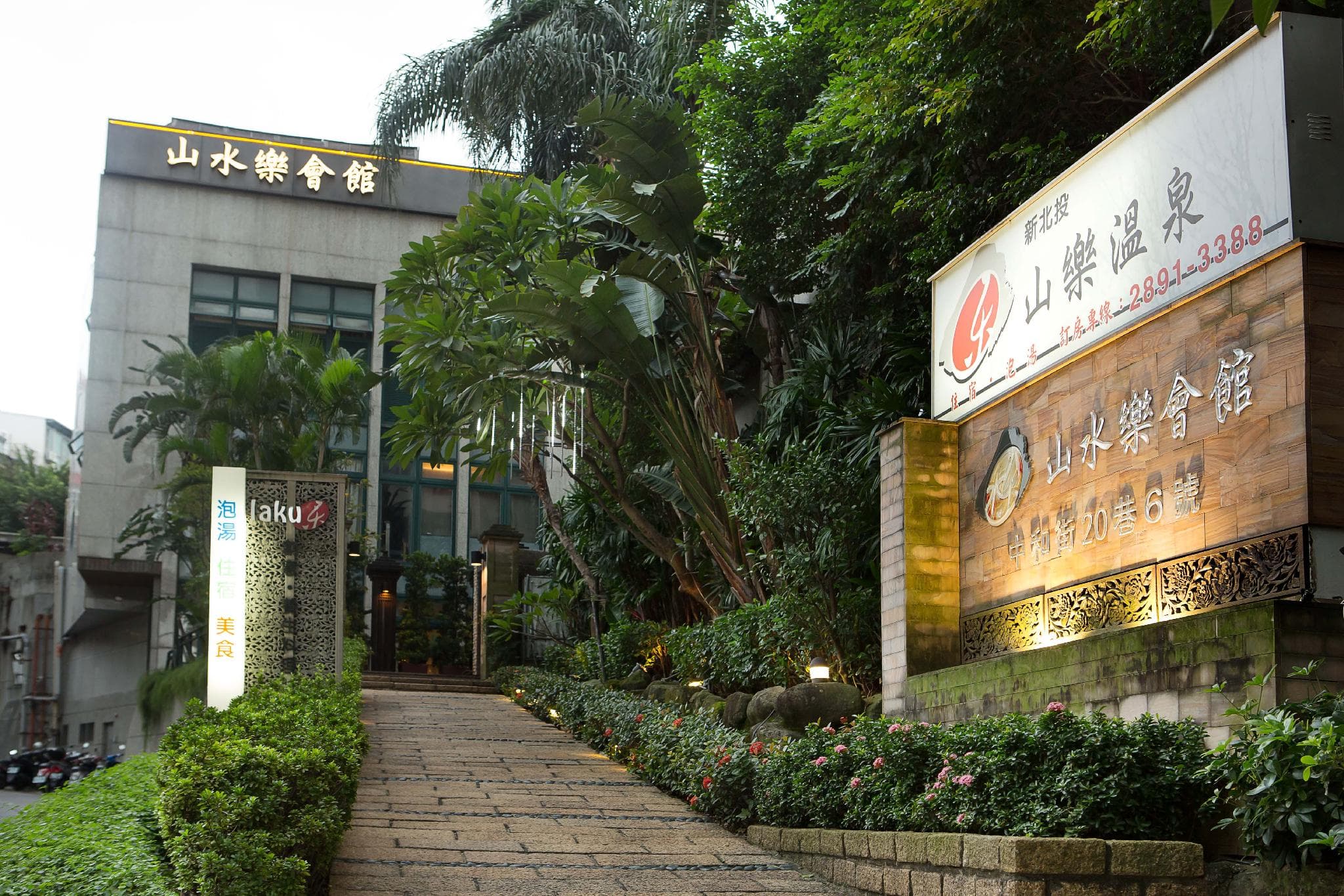 山水樂會館