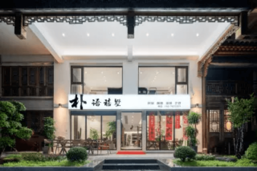 Jingning Puyu Xishu Boutique Accommodation (Shexiang Ancient City Branch) photo 4