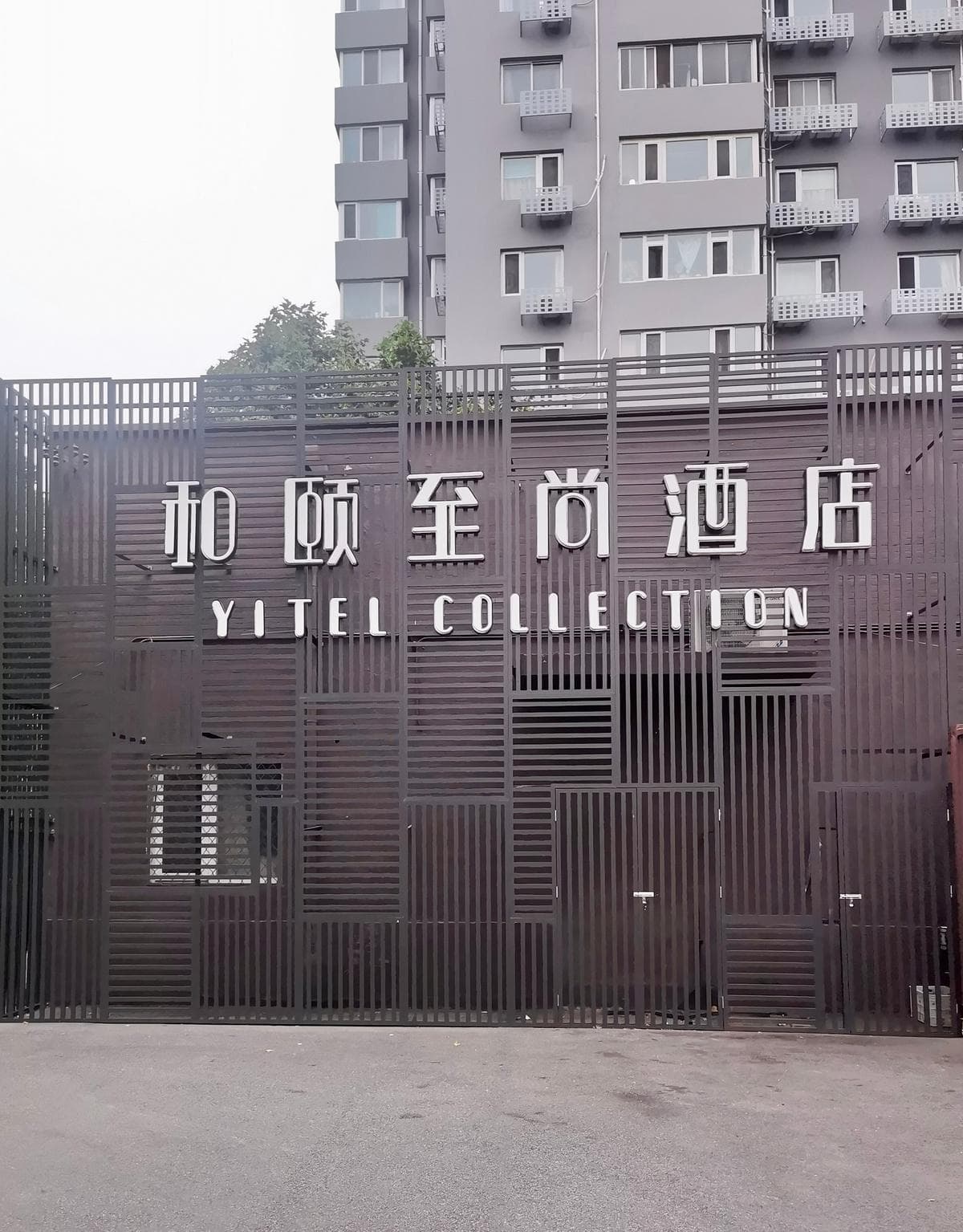 Yitel Collection Beijing Yonghegong Hepingli photo 4