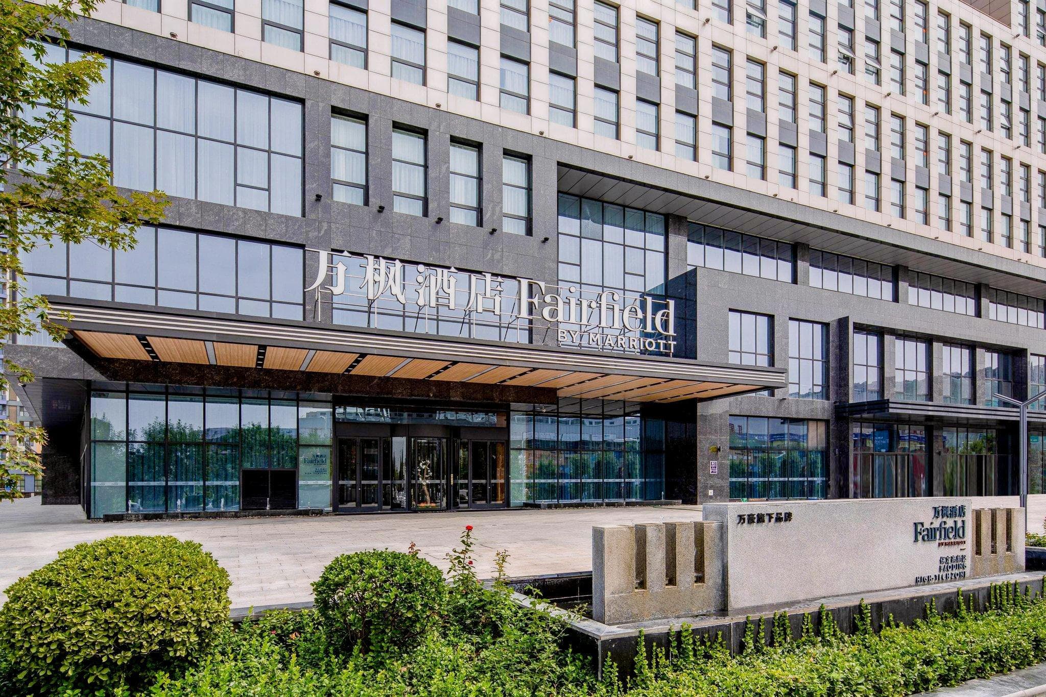 Fairfield by Marriott Baoding High-Tech Zone photo 5