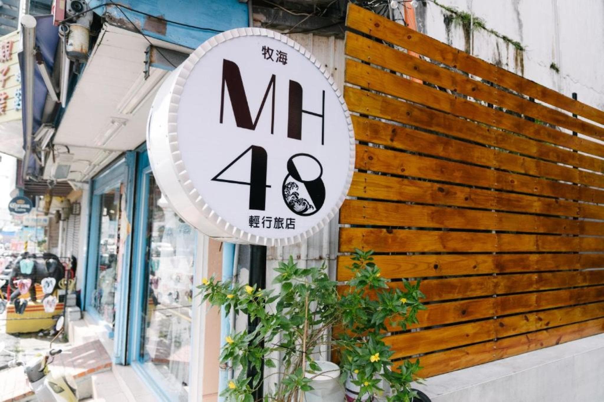 MH48 Hotel  牧海48 photo 4