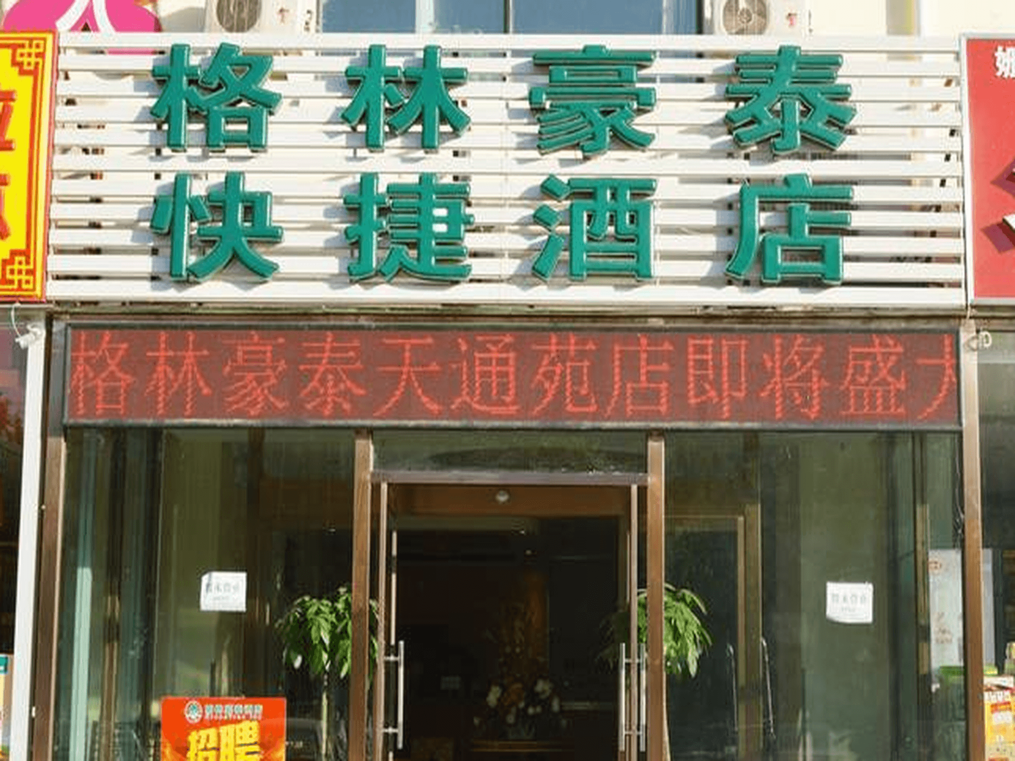 GreenTree Inn Beijing Changping Tiantongyuan East Taipingzhuang Road Express Hotel photo 3