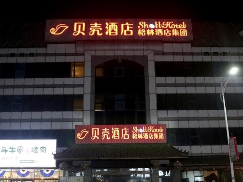 Shell Hotel Tangshan Caofeidian Xinghaimingdu Square photo 5