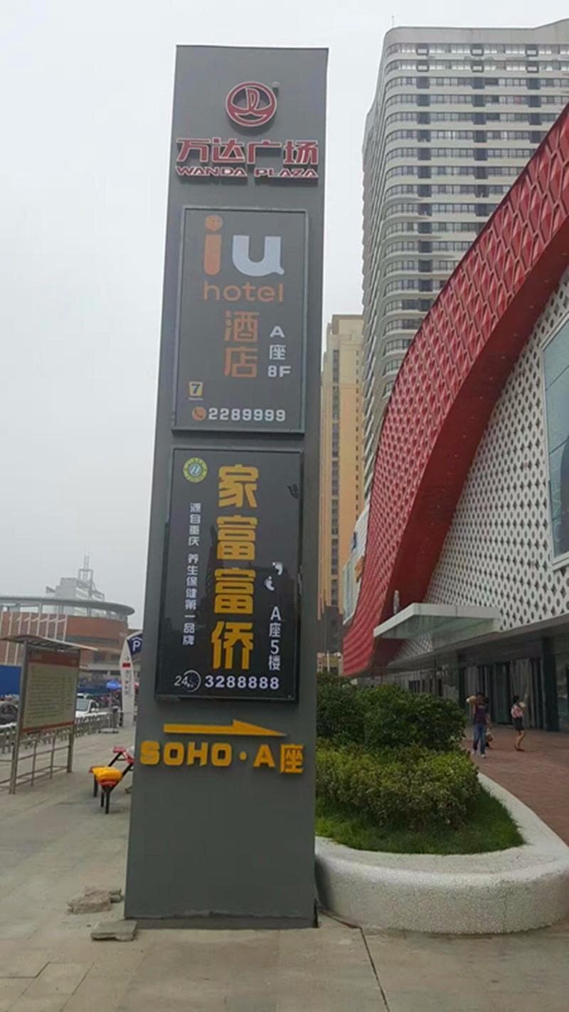 IU Hotels·Anyang Wanda Plaza