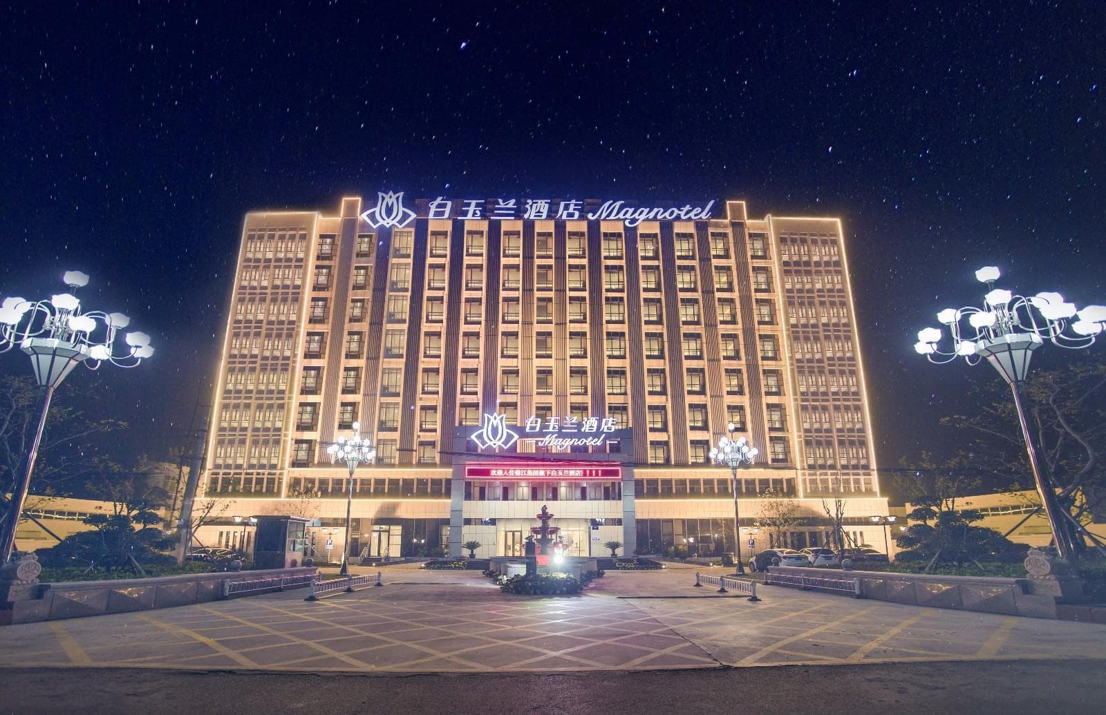 Magnotel Jining Jiaxiang Zengzi Avenue photo 5