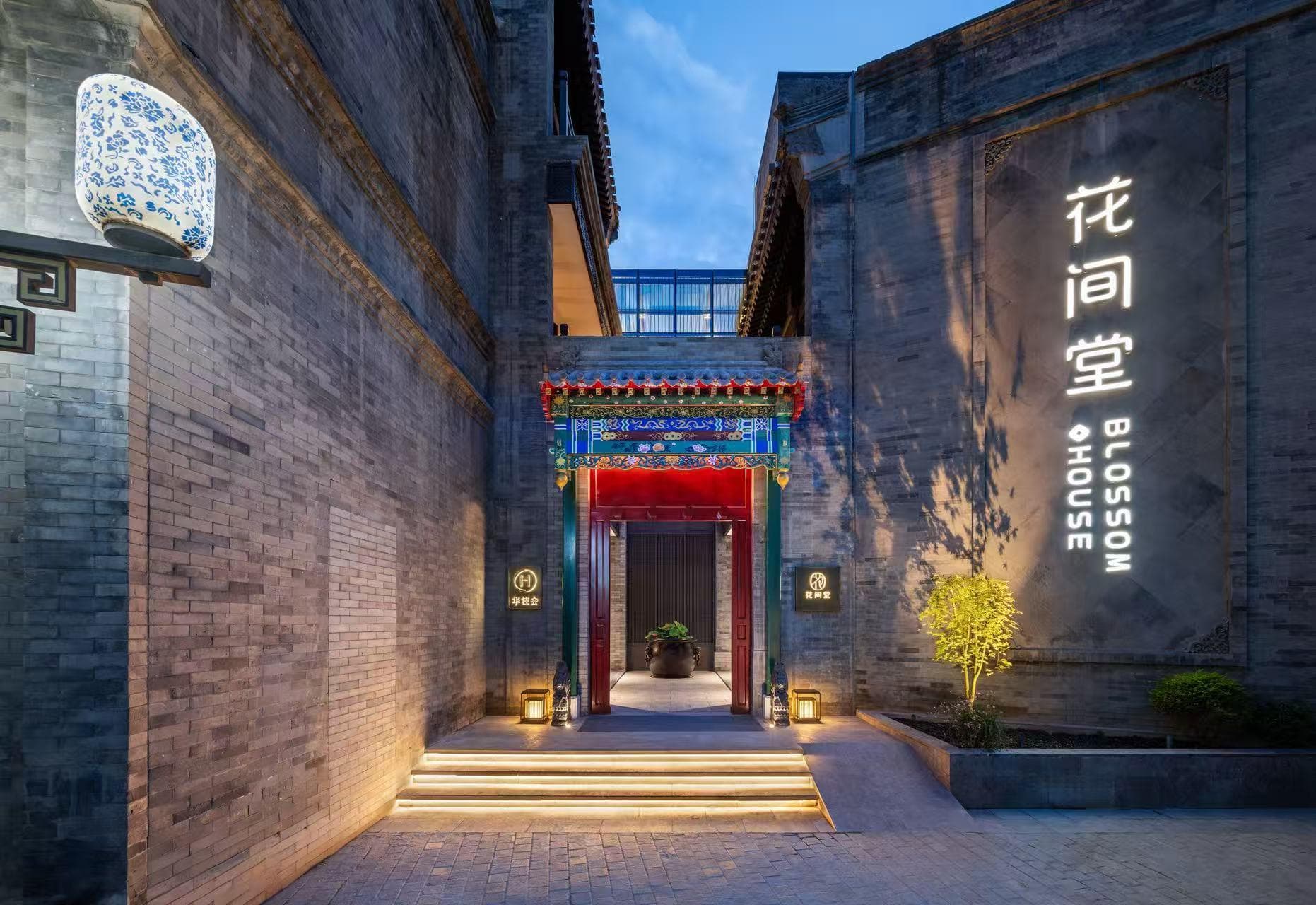 北京天安门花间堂·御道
