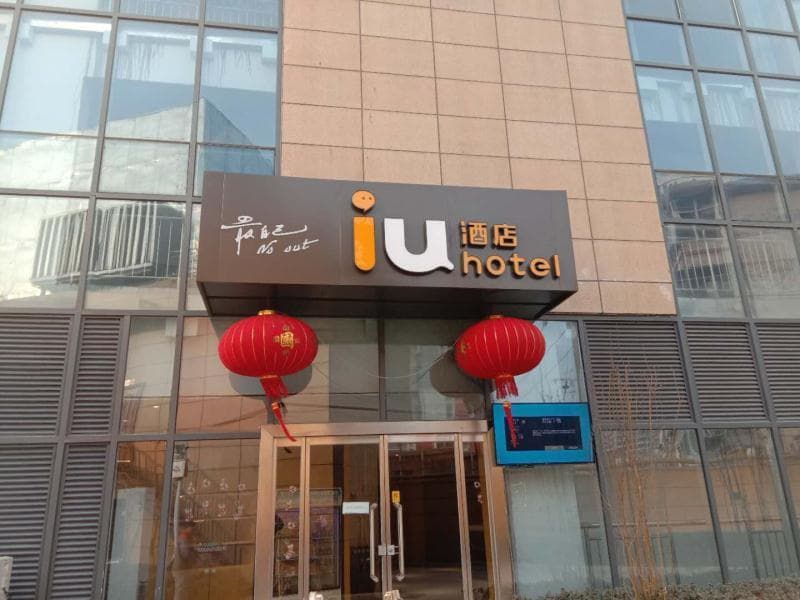 IU Hotel Baoding Yuhua East Road Passenger Center photo 3