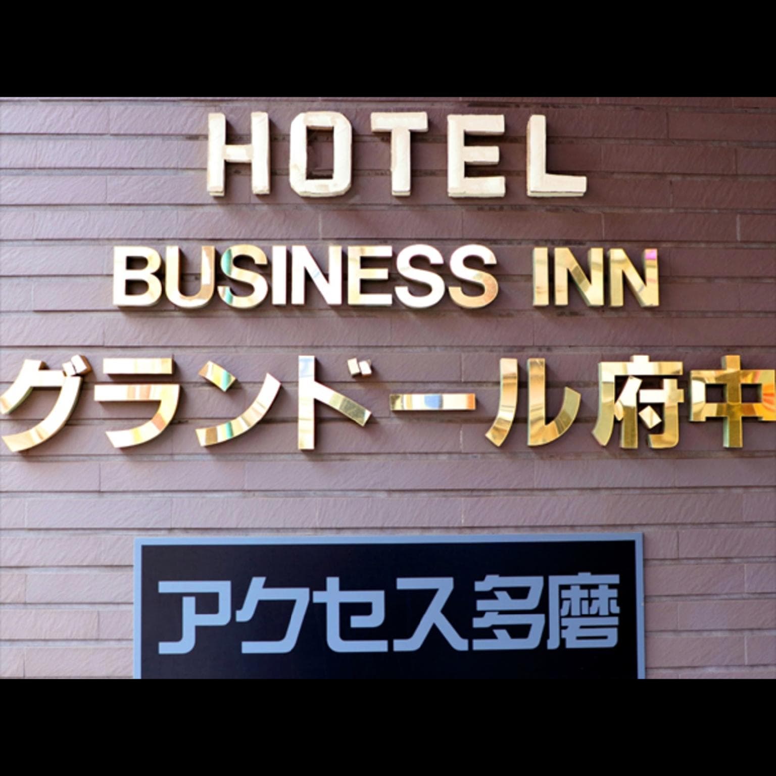 Business Inn Grandeur Fuchu