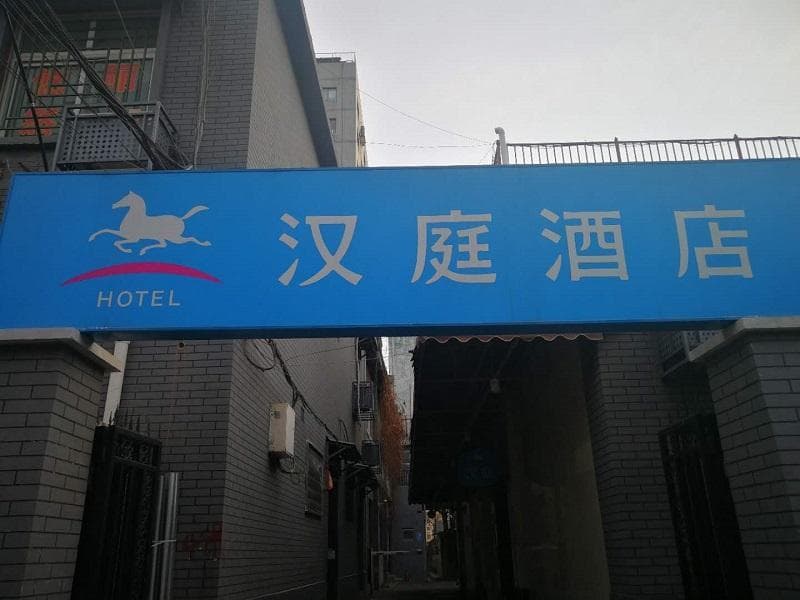 Hanting Hotel Beijing Xidan photo 4