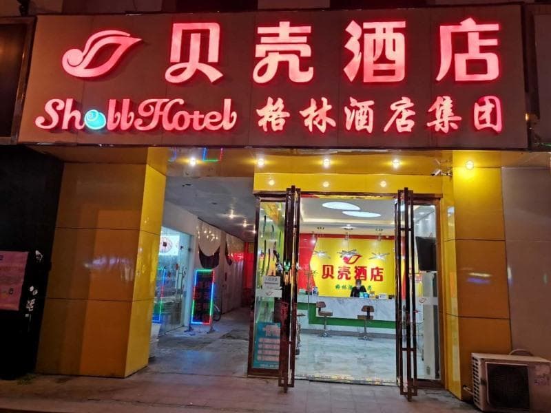 Shell Hotel Hefei Ma'anshan Road Hefei University of Technology Metro Station photo 3