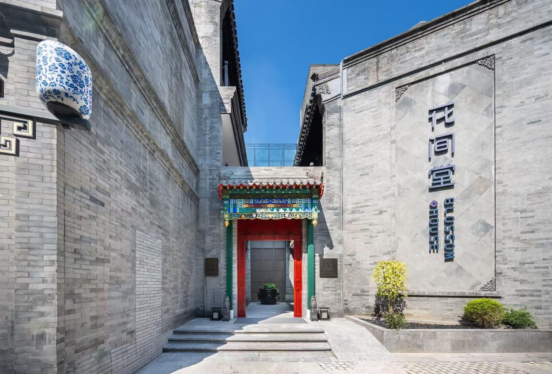 北京天安门花间堂·御道 photo 5